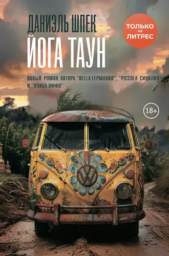 Обложка книги Йога Таун