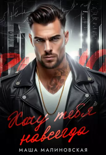 Хочу тебя навсегда Обложка Хочу тебя навсегда