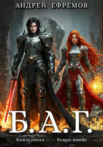 Обложка книги Б.А.Г. Книга пятая