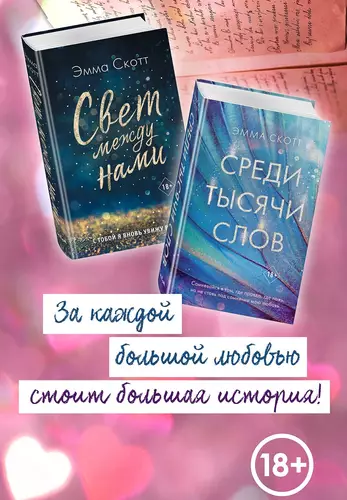 Свет между нами. Среди тысячи звёзд. Комплект из 2 книг Обложка Свет между нами. Среди тысячи звёзд. Комплект из 2 книг