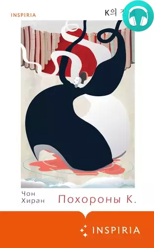 Похороны К. Обложка Похороны К.