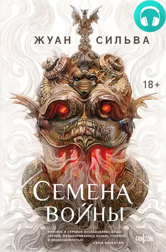 Семена войны Обложка Семена войны