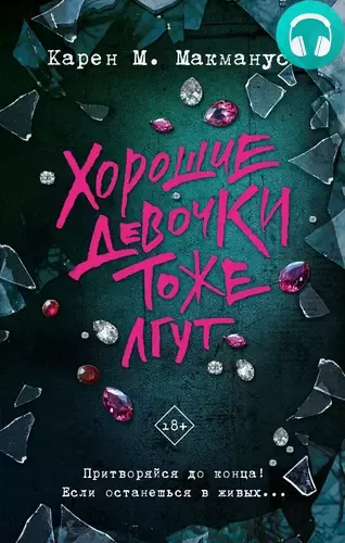 Хорошие девочки тоже лгут Обложка Хорошие девочки тоже лгут