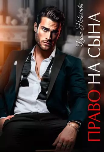 Обложка книги Право на сына