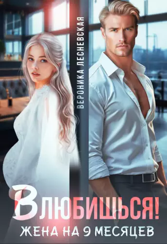 Влюбишься! Жена на девять месяцев Обложка Влюбишься! Жена на девять месяцев