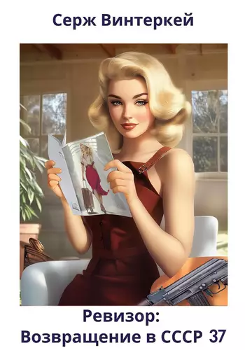 Обложка книги Ревизор: возвращение в СССР 37