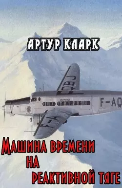 Обложка книги Машина времени на реактивной тяге