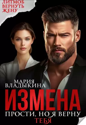 Обложка книги Измена. Прости, но я верну тебя