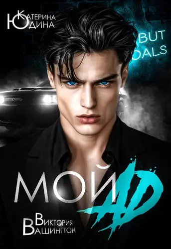 Обложка книги Мой ад