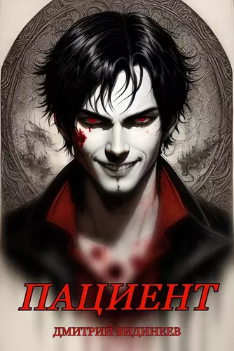 Обложка книги Пациент