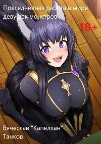 Обложка книги Повседневная работа в мире монстродевушек