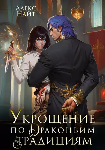 Обложка книги Укрощение по драконьим традициям. Телохранительница сапфирового лорда