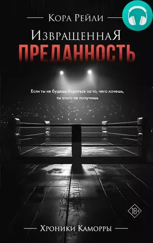 Извращенная преданность Обложка Извращенная преданность