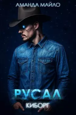 Обложка книги Русал-киборг