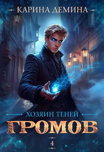 Обложка книги Громов: Хозяин теней 4