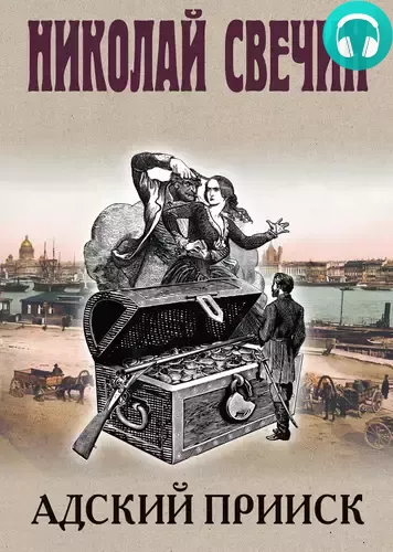 Адский прииск Обложка Адский прииск