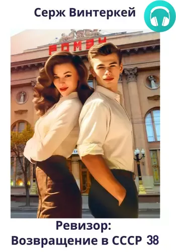 Ревизор: возвращение в СССР 38 Обложка Ревизор: возвращение в СССР 38
