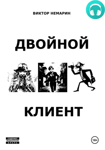 Двойной Клиент Обложка Двойной Клиент