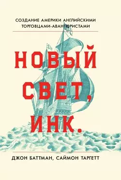 Обложка книги Новый Свет, Инк. Создание Америки английскими торговцами-авантюристами