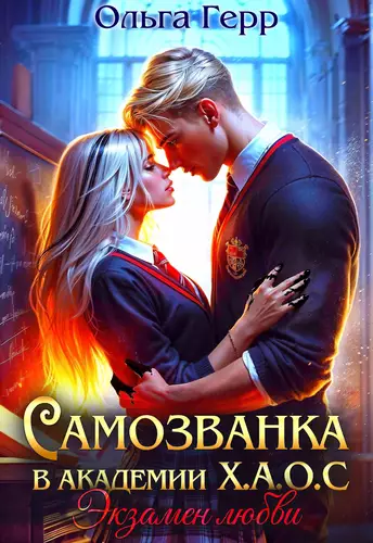 Обложка книги Самозванка в Академии Х.А.О.С. Экзамен любви