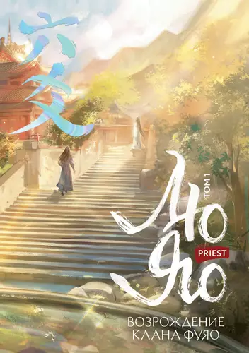 Обложка книги Лю Яо. Возрождение клана Фуяо. Том 1. Полет птицы Пэн