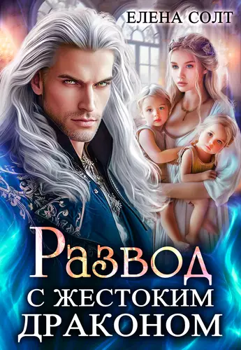 Обложка книги Развод с жестоким драконом