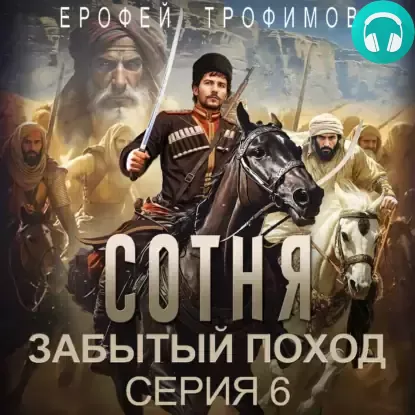 Сотня. Забытый поход. Серия 6 Обложка Сотня. Забытый поход. Серия 6