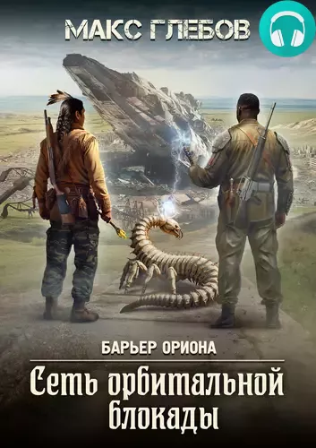 Сеть орбитальной блокады Обложка Сеть орбитальной блокады