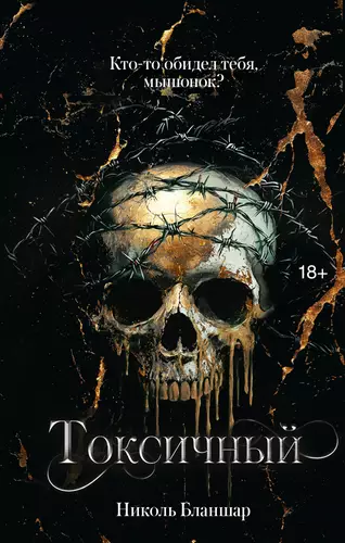 Обложка книги Токсичный