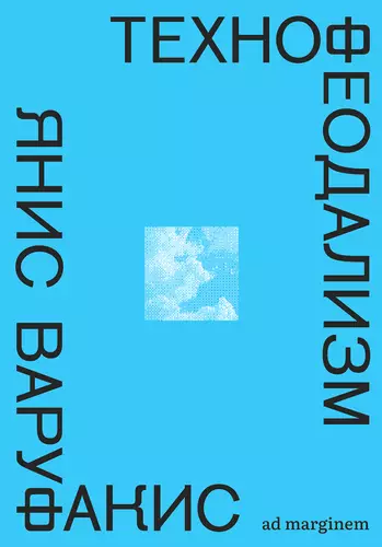 Обложка книги Технофеодализм. Что убило капитализм