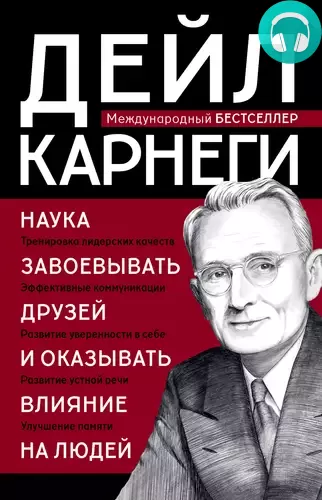 Наука завоевывать друзей и оказывать влияние на людей Обложка Наука завоевывать друзей и оказывать влияние на людей