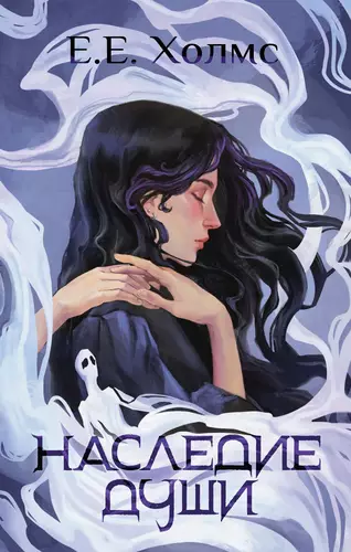 Обложка книги Наследие души