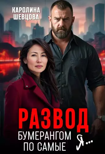 Развод. Бумерангом по самые я... Обложка Развод. Бумерангом по самые я...