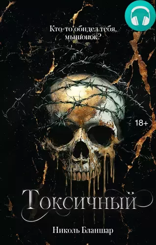 Токсичный Обложка Токсичный