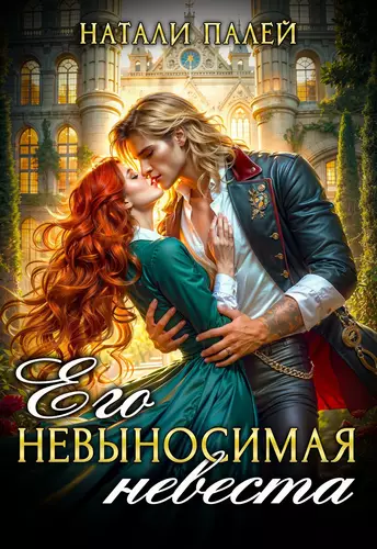 Обложка книги Его невыносимая невеста