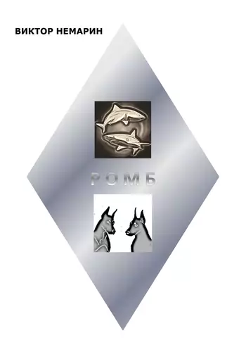 Обложка книги Ромб