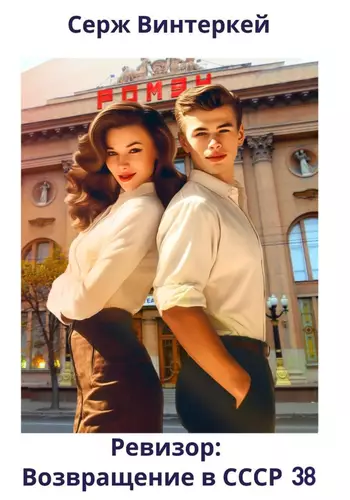 Обложка книги Ревизор: возвращение в СССР 38