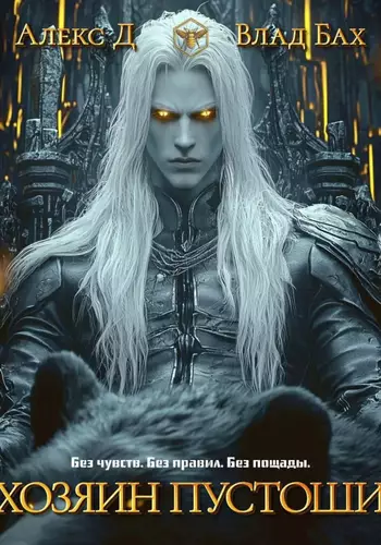 Обложка книги Хозяин пустоши