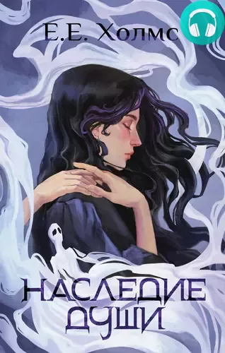 Наследие души Обложка Наследие души