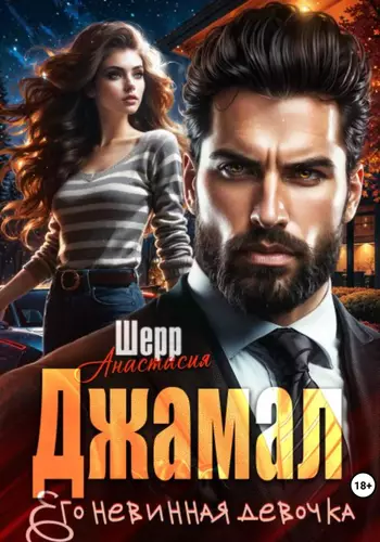 Обложка книги Джамал. Его невинная девочка