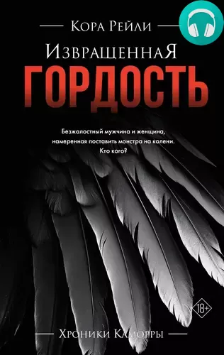 Обложка книги Извращенная гордость
