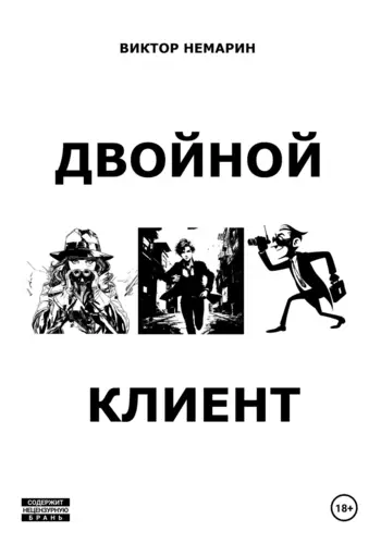 Обложка книги Двойной Клиент