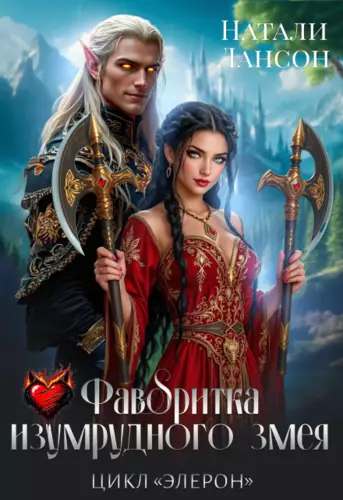 Обложка книги Фаворитка изумрудного змея