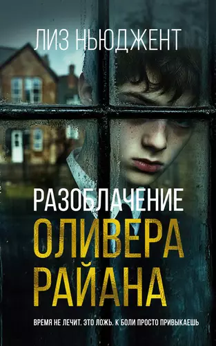 Обложка книги Разоблачение Оливера Райана