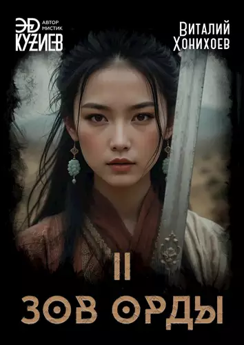 Обложка книги Зов Орды 2