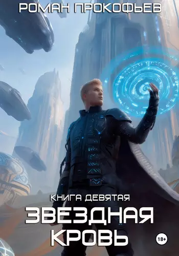 Обложка книги Звездная Кровь 9. Ранг неизвестен