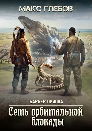 Обложка книги Сеть орбитальной блокады