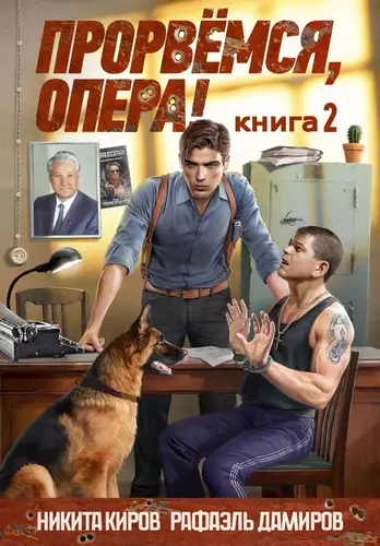 Обложка книги Прорвёмся, опера 2
