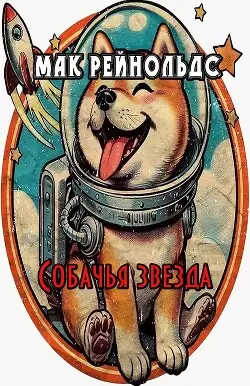 Обложка книги Собачья звезда