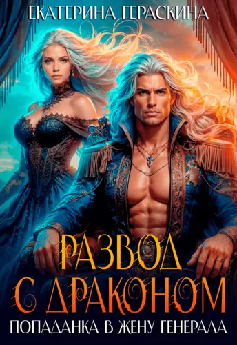Обложка книги Развод с драконом. Попаданка в жену генерала